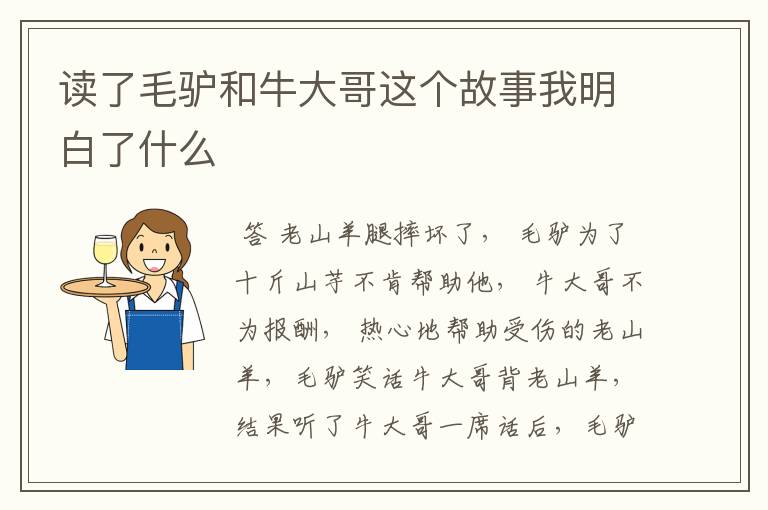读了毛驴和牛大哥这个故事我明白了什么