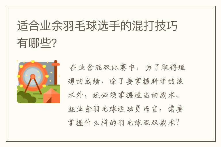适合业余羽毛球选手的混打技巧有哪些？