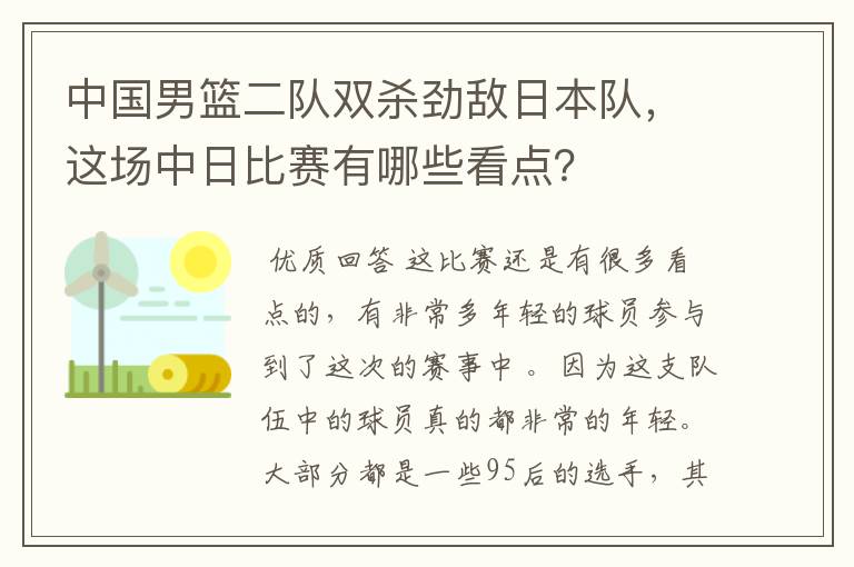 中国男篮二队双杀劲敌日本队,这场中日比赛有哪些看点?