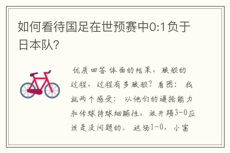 如何看待国足在世预赛中0:1负于日本队?