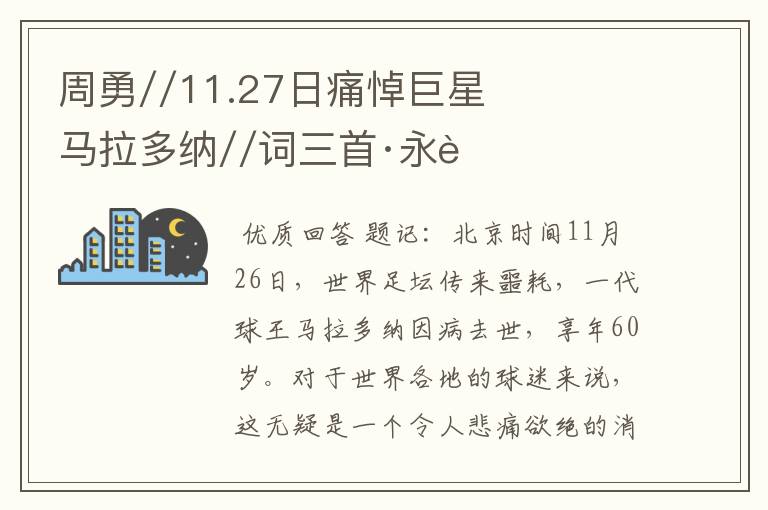 周勇//11.27日痛悼巨星马拉多纳//词三首·永远的足球传奇,永远的马拉多纳