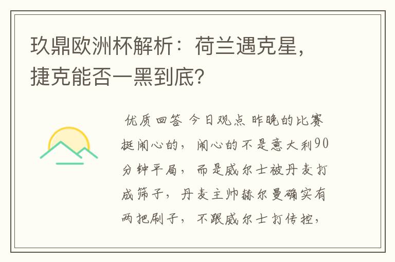玖鼎欧洲杯解析:荷兰遇克星,捷克能否一黑到底?