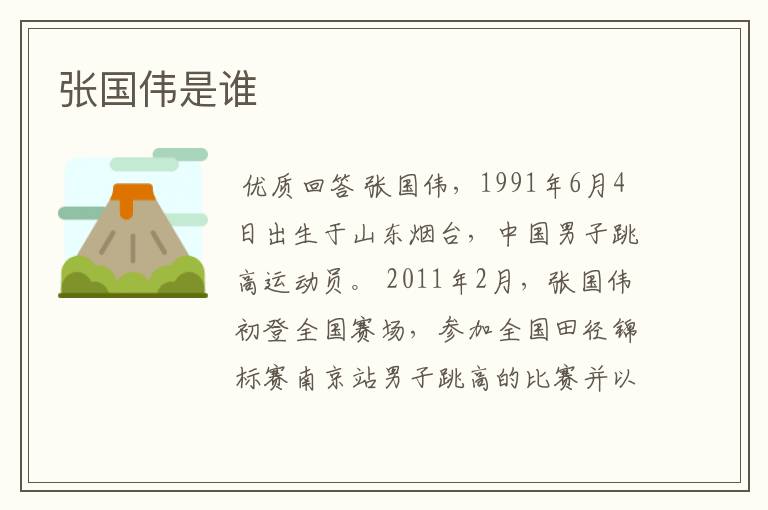 张国伟是谁