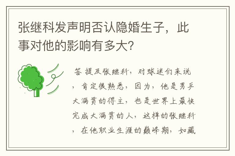 张继科发声明否认隐婚生子，此事对他的影响有多大？