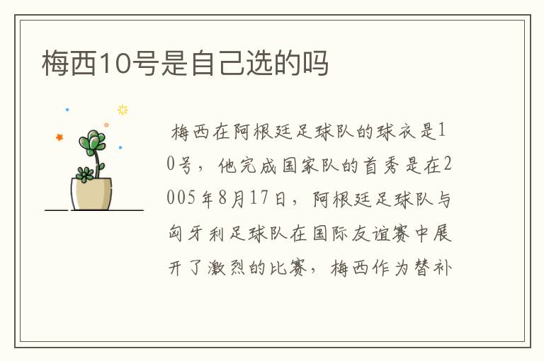 梅西10号是自己选的吗