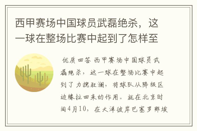 西甲赛场中国球员武磊绝杀,这一球在整场比赛中起到了怎样至关作用?