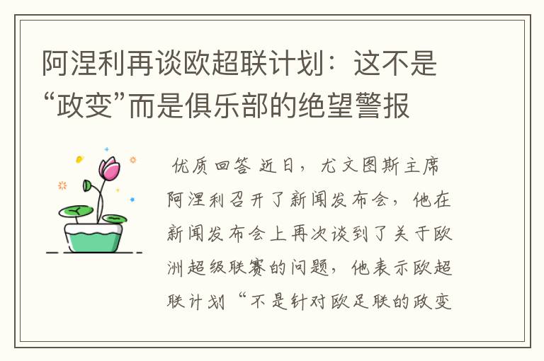 阿涅利再谈欧超联计划:这不是“政变”而是俱乐部的绝望警报