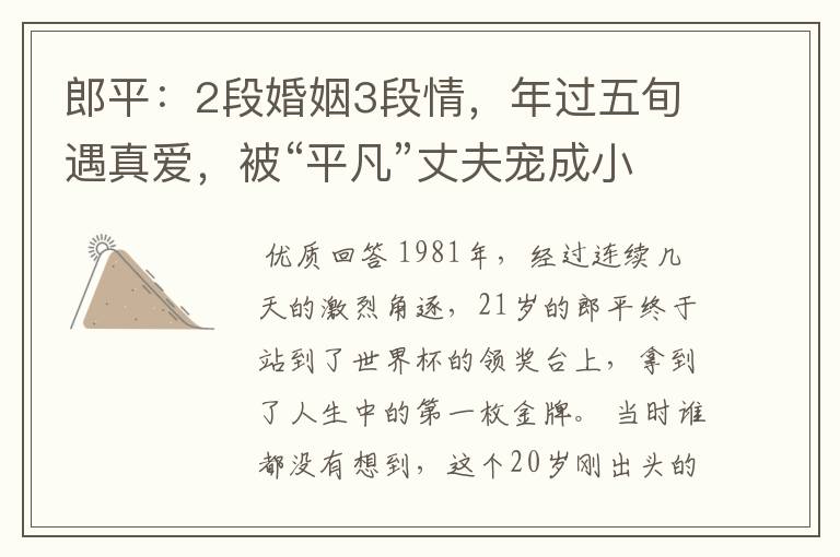 郎平:2段婚姻3段情,年过五旬遇真爱,被“平凡”丈夫宠成小女人
