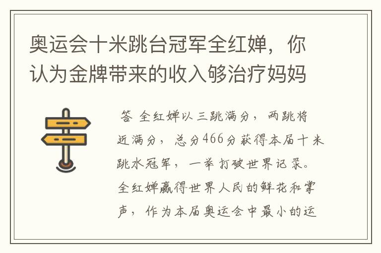 奥运会十米跳台冠军全红婵,你认为金牌带来的收入够治疗妈妈吗?