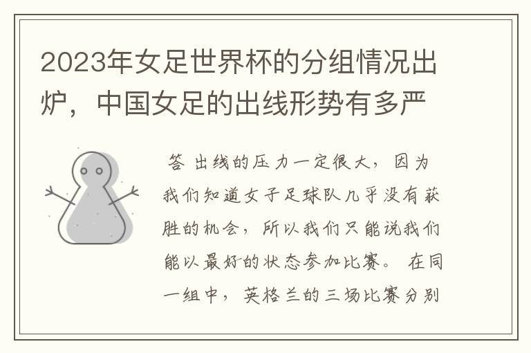 2023年女足世界杯的分组情况出炉,中国女足的出线形势有多严峻?