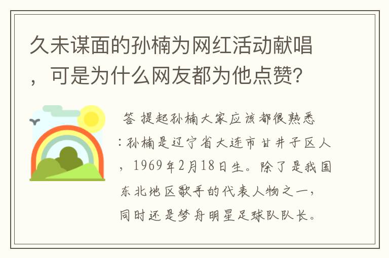 久未谋面的孙楠为网红活动献唱,可是为什么网友都为他点赞?