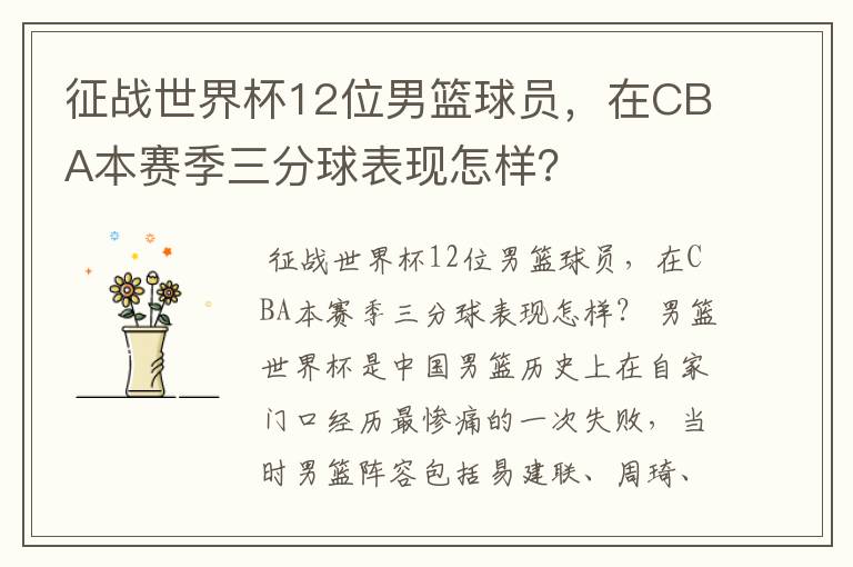 征战世界杯12位男篮球员,在CBA本赛季三分球表现怎样?