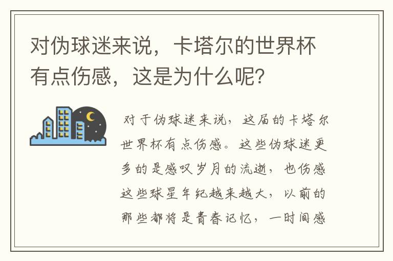 对伪球迷来说,卡塔尔的世界杯有点伤感,这是为什么呢?