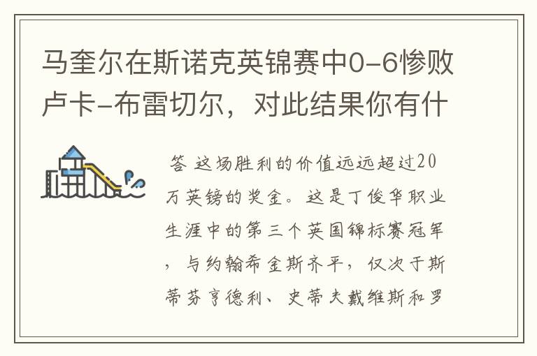 马奎尔在斯诺克英锦赛中0-6惨败卢卡-布雷切尔,对此结果你有什么看法?