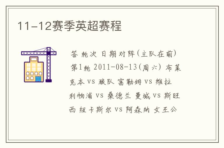 11-12赛季英超赛程