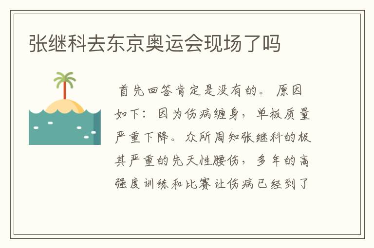 张继科去东京奥运会现场了吗