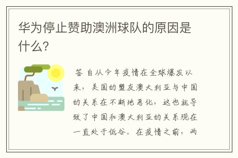 华为停止赞助澳洲球队的原因是什么?