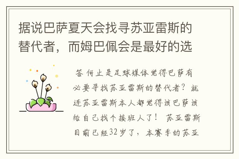 据说巴萨夏天会找寻苏亚雷斯的替代者,而姆巴佩会是最好的选择吗?