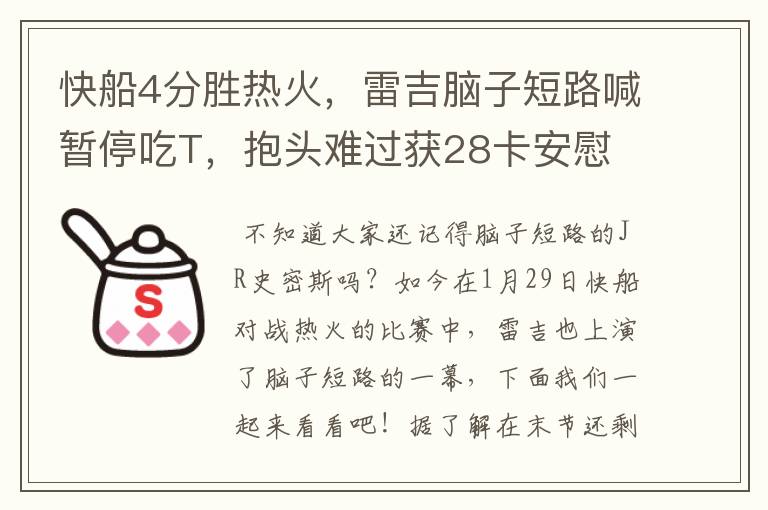快船4分胜热火,雷吉脑子短路喊暂停吃T,抱头难过获28卡安慰