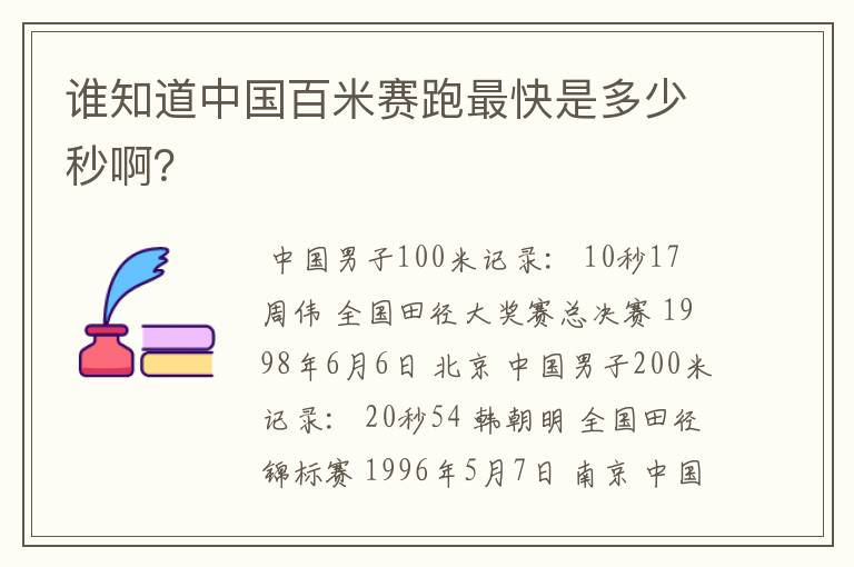 谁知道中国百米赛跑最快是多少秒啊?