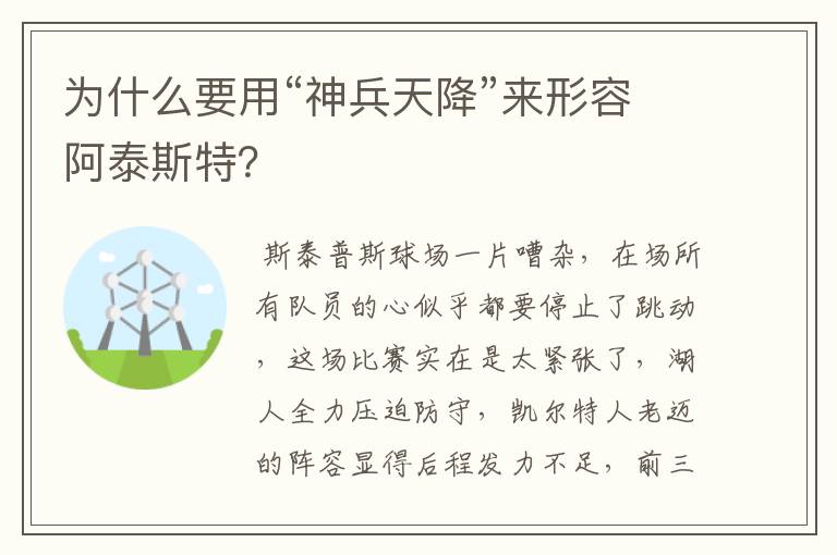 为什么要用“神兵天降”来形容阿泰斯特?