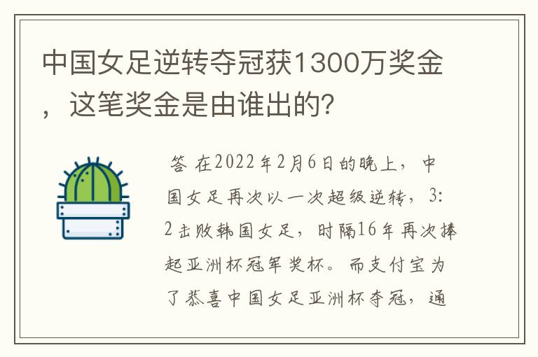 中国女足逆转夺冠获1300万奖金,这笔奖金是由谁出的?
