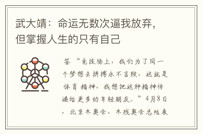 武大靖:命运无数次逼我放弃,但掌握人生的只有自己