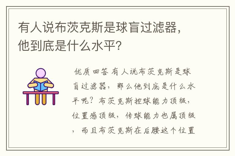 有人说布茨克斯是球盲过滤器,他到底是什么水平?