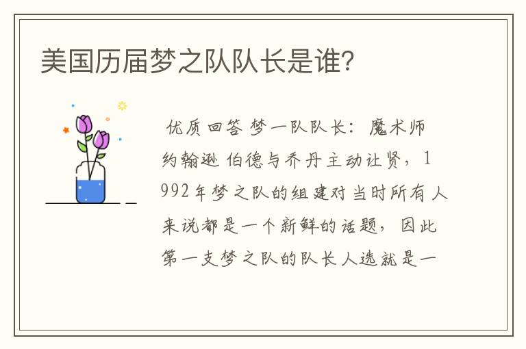 美国历届梦之队队长是谁?