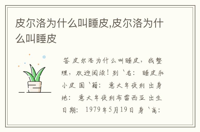 皮尔洛为什么叫睡皮,皮尔洛为什么叫睡皮