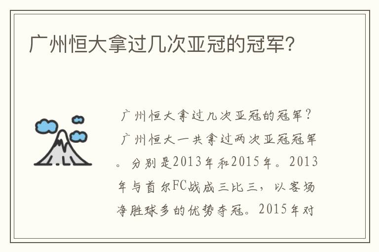 广州恒大拿过几次亚冠的冠军?