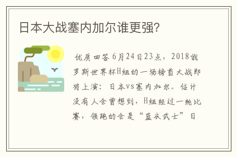 日本大战塞内加尔谁更强?