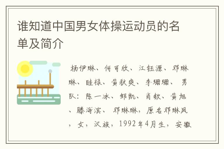谁知道中国男女体操运动员的名单及简介