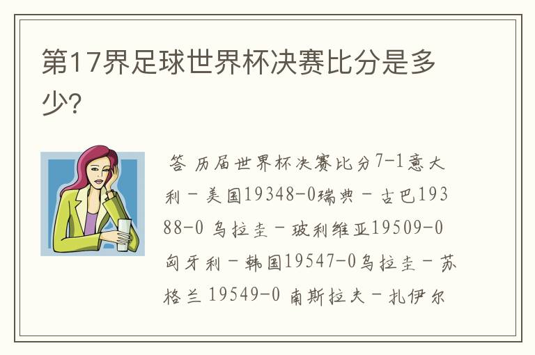 第17界足球世界杯决赛比分是多少?