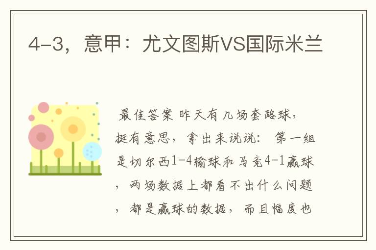 4-3,意甲:尤文图斯VS国际米兰
