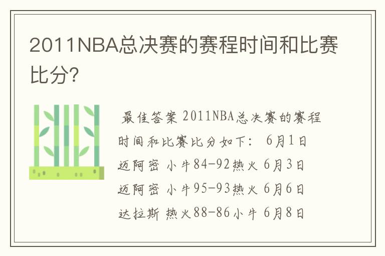2011NBA总决赛的赛程时间和比赛比分?