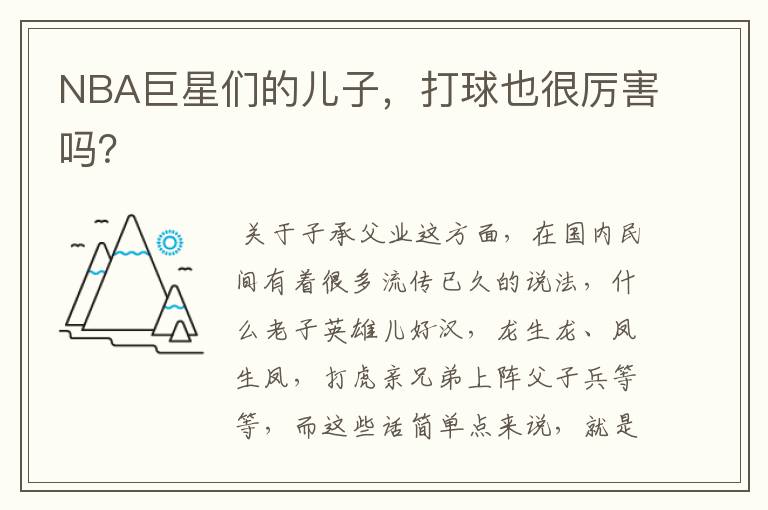NBA巨星们的儿子,打球也很厉害吗?