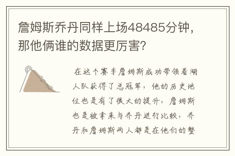 詹姆斯乔丹同样上场48485分钟,那他俩谁的数据更厉害?