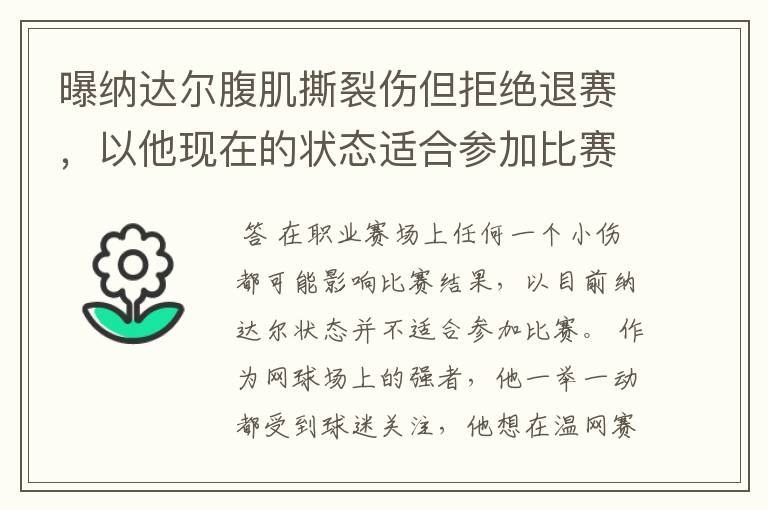 曝纳达尔腹肌撕裂伤但拒绝退赛,以他现在的状态适合参加比赛吗?
