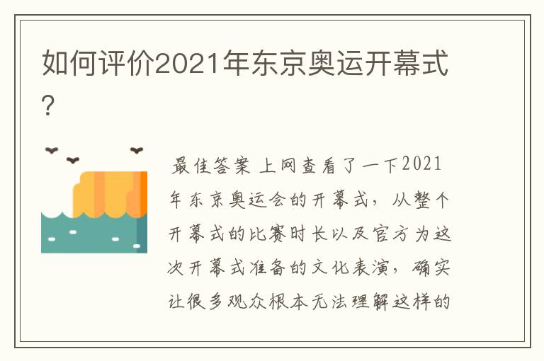 如何评价2021年东京奥运开幕式?