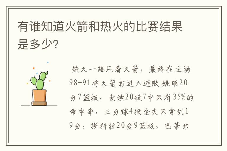 有谁知道火箭和热火的比赛结果是多少?