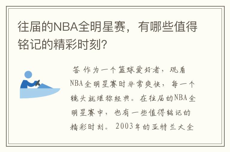 往届的NBA全明星赛,有哪些值得铭记的精彩时刻?