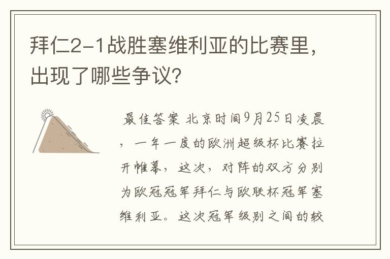 拜仁2-1战胜塞维利亚的比赛里,出现了哪些争议?