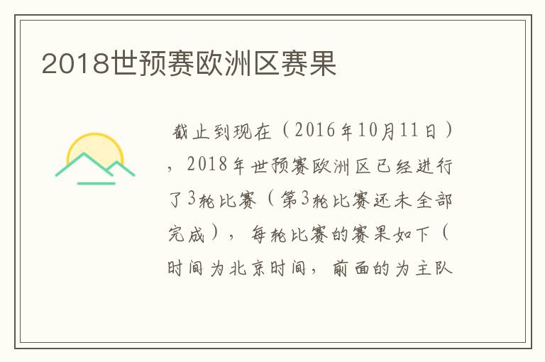 2018世预赛欧洲区赛果