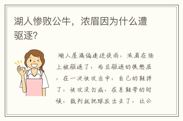 湖人惨败公牛,浓眉因为什么遭驱逐?