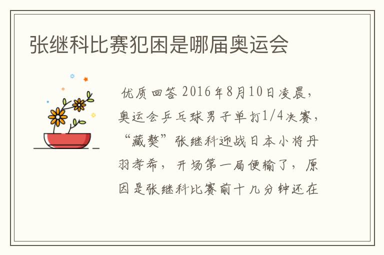 张继科比赛犯困是哪届奥运会