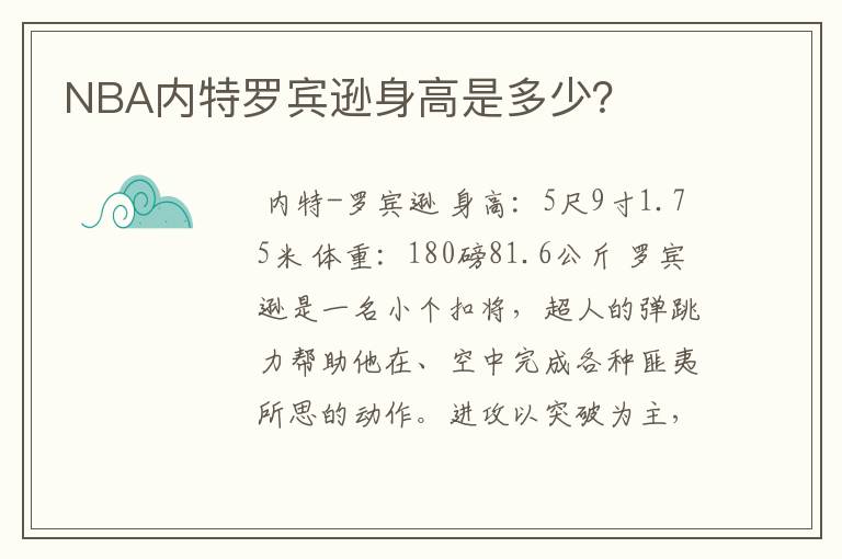 NBA内特罗宾逊身高是多少?