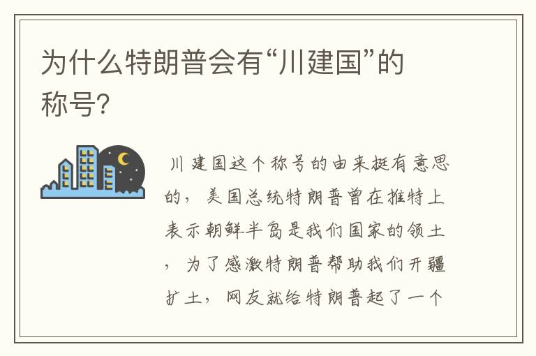 为什么特朗普会有“川建国”的称号?
