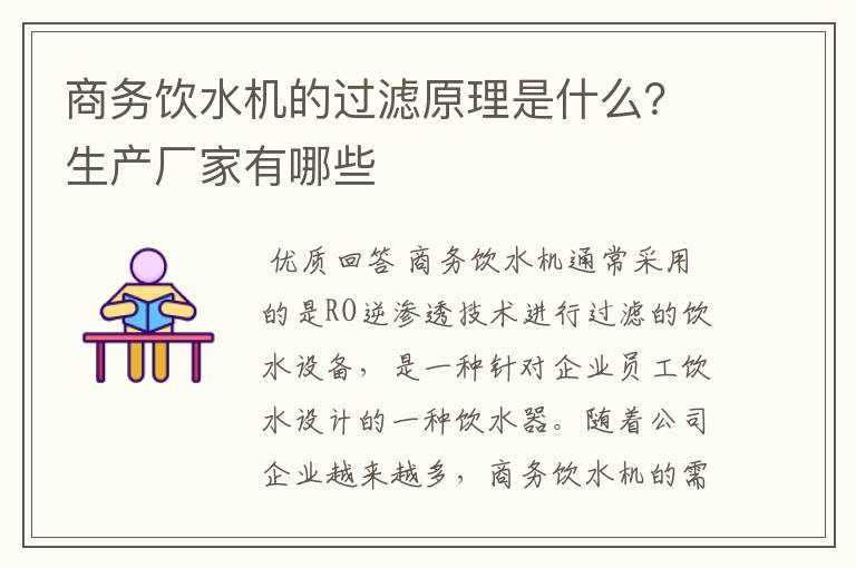 商务饮水机的过滤原理是什么?生产厂家有哪些