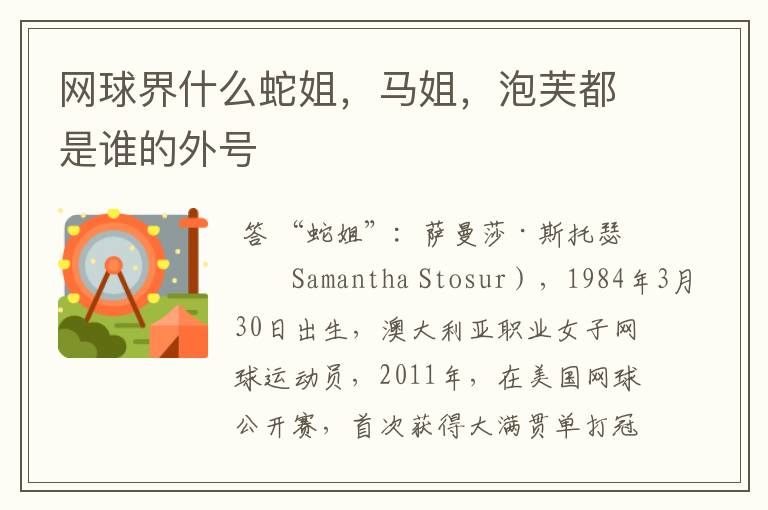 网球界什么蛇姐,马姐,泡芙都是谁的外号